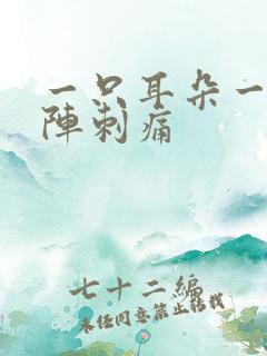 一只耳朵一阵一阵刺痛