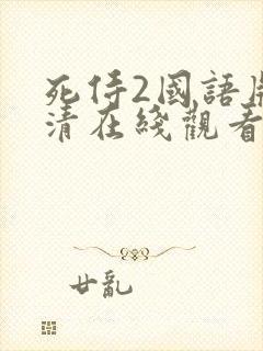 死侍2国语版高清在线观看