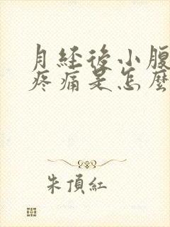 月经后小腹坠胀疼痛是怎么回事