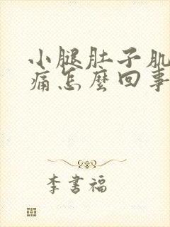 小腿肚子肌肉酸痛怎么回事