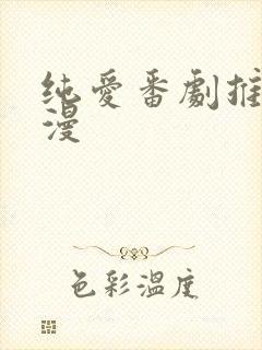 纯爱番剧推荐日漫