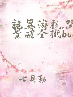 诡异游戏,开局觉醒全职bug级天赋 免费阅读