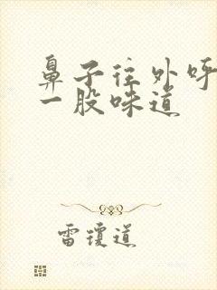 鼻子往外呼气有一股味道