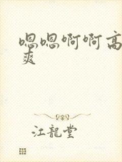 嗯嗯啊啊高潮好爽