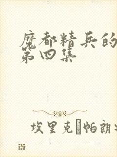 魔都精兵的奴隶第四集