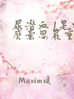 尿潜血 1是什么意思严重吗