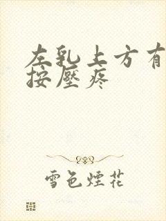 左乳上方有硬块按压疼