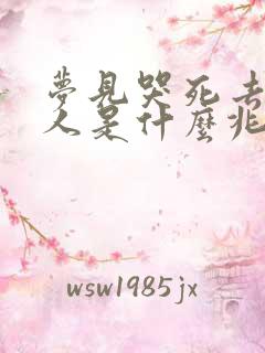 梦见哭死去的亲人是什么兆头