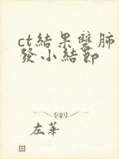 ct结果双肺多发小结节