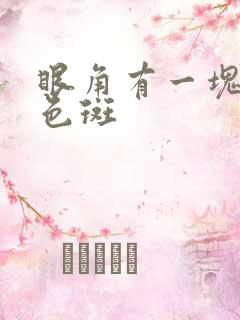 眼角有一块小白色斑