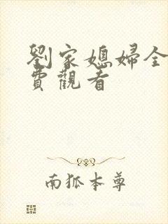 刘家媳妇全集免费观看