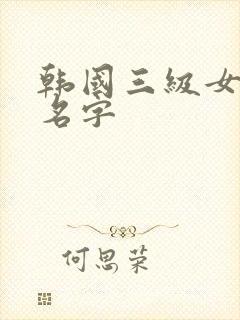 韩国三级女演员名字