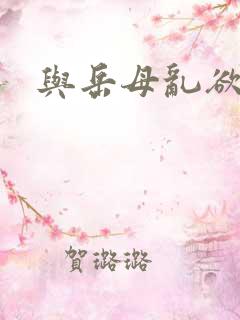 与岳母乱欲小说