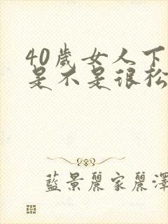 40岁女人下面是不是很松