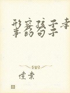 形容孩子孝顺懂事的句子