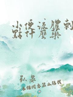 小便流脓刺痛吃点什么药