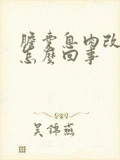 胆囊息肉改变是怎么回事