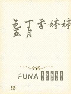 色丁香婷婷亚洲五月