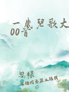 一岁儿歌大全100首