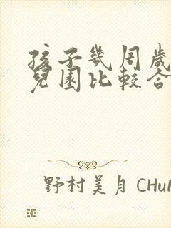 孩子几周岁上幼儿园比较合适