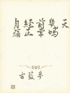 月经前几天肚子痛正常吗