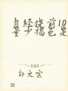 月经提前10天量少褐色是什么原因