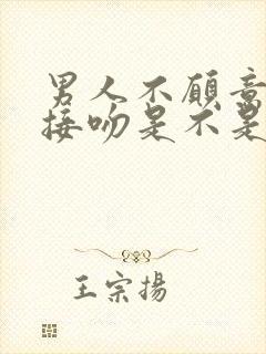 男人不愿意和你接吻是不是不爱你