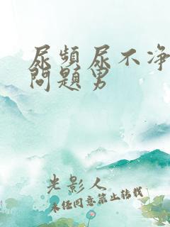 尿频尿不净什么问题男