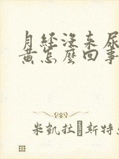 月经没来尿液发黄怎么回事