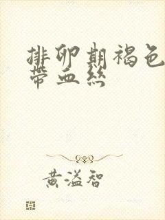 排卵期褐色白带带血丝