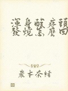 浑身酸疼头疼不发烧怎么回事