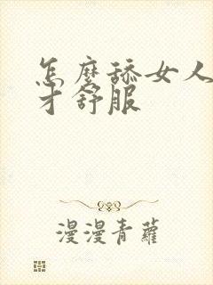 怎么舔女人下面才舒服