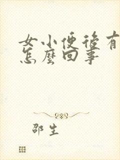 女小便后有点疼怎么回事