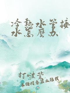 冷热水管接头漏水怎么办