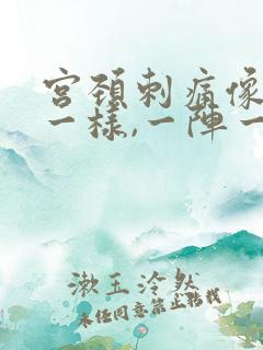 宫颈刺痛像针扎一样,一阵一阵的疼,什么原因