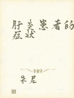 肝炎患者的早期症状