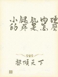 小腿肌肉硬邦邦的疼是怎么回事