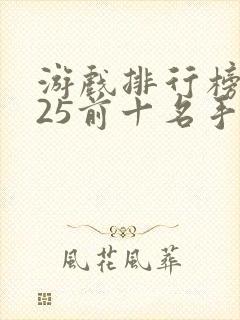 游戏排行榜2025前十名手游