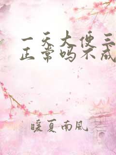 一天大便三四次正常吗不成形