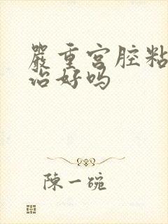 严重宫腔粘连能治好吗