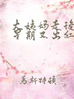 大姨妈走后一个星期又出红色血