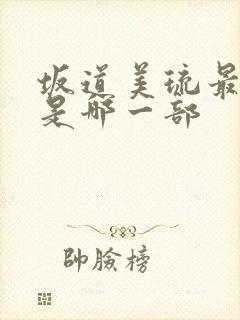 坂道美琉最猛的是哪一部