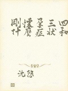 刚怀孕三四天有什么症状和反应