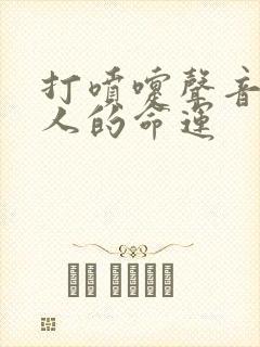 打喷嚏声音大的人的命运