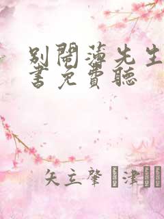 别闹薄先生有声书免费听