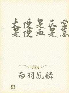 大便是正常色就是便血是怎么回事啊