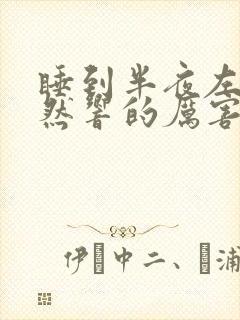 睡到半夜左耳突然响的厉害