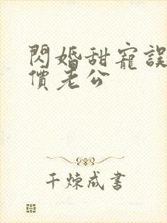 闪婚甜宠误嫁天价老公