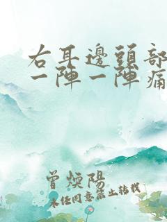 右耳边头部神经一阵一阵痛