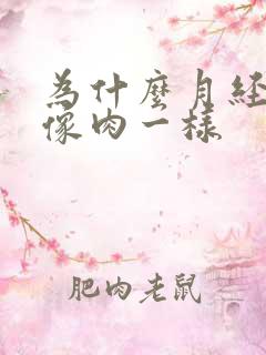 为什么月经血块像肉一样